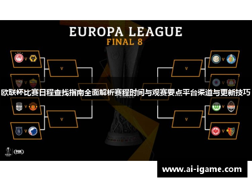 欧联杯比赛日程查找指南全面解析赛程时间与观赛要点平台渠道与更新技巧