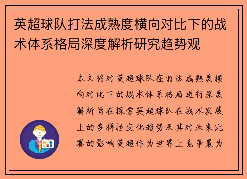 英超球队打法成熟度横向对比下的战术体系格局深度解析研究趋势观 英超球队打法成熟度横向对比下的战术体系格局深度解析研究趋势观