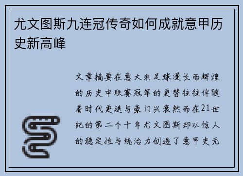 尤文图斯九连冠传奇如何成就意甲历史新高峰 尤文图斯九连冠传奇如何成就意甲历史新高峰