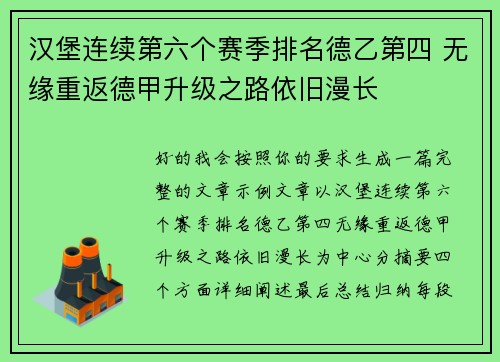 汉堡连续第六个赛季排名德乙第四 无缘重返德甲升级之路依旧漫长 汉堡连续第六个赛季排名德乙第四 无缘重返德甲升级之路依旧漫长