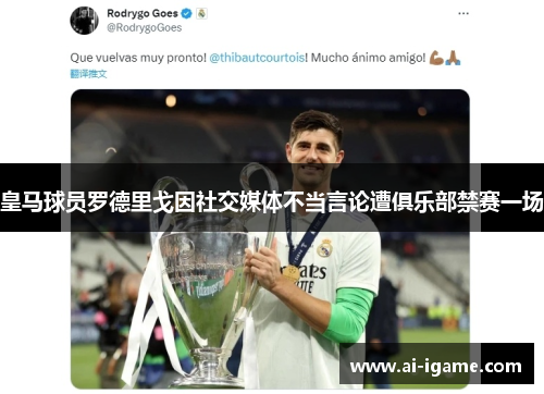 皇马球员罗德里戈因社交媒体不当言论遭俱乐部禁赛一场 皇马球员罗德里戈因社交媒体不当言论遭俱乐部禁赛一场