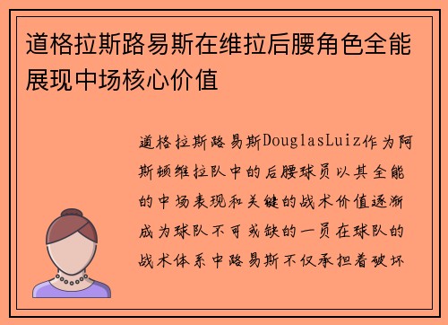 道格拉斯路易斯在维拉后腰角色全能展现中场核心价值 道格拉斯路易斯在维拉后腰角色全能展现中场核心价值
