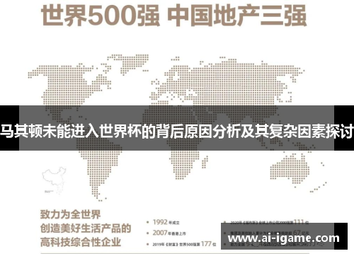 马其顿未能进入世界杯的背后原因分析及其复杂因素探讨