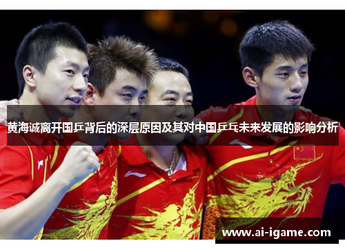 黄海诚离开国乒背后的深层原因及其对中国乒乓未来发展的影响分析