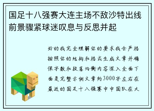 国足十八强赛大连主场不敌沙特出线前景骤紧球迷叹息与反思并起