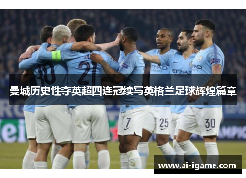 曼城历史性夺英超四连冠续写英格兰足球辉煌篇章