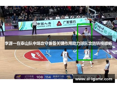 李源一在泰山队中场攻守兼备关键作用助力球队攻防转换顺畅