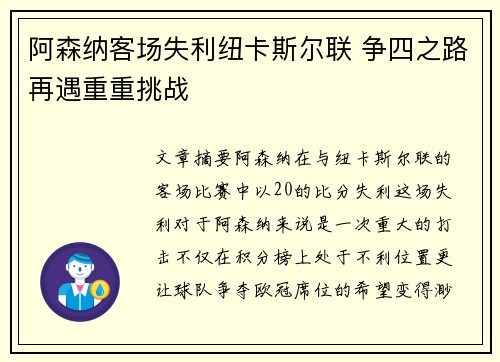 阿森纳客场失利纽卡斯尔联 争四之路再遇重重挑战