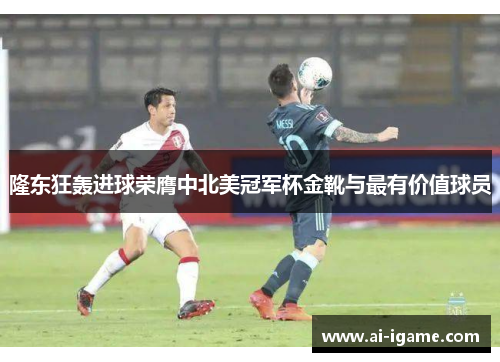 隆东狂轰进球荣膺中北美冠军杯金靴与最有价值球员 隆东狂轰进球荣膺中北美冠军杯金靴与最有价值球员