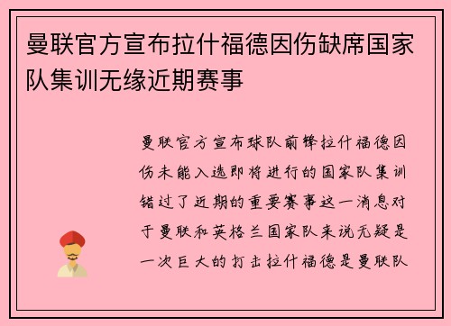 曼联官方宣布拉什福德因伤缺席国家队集训无缘近期赛事