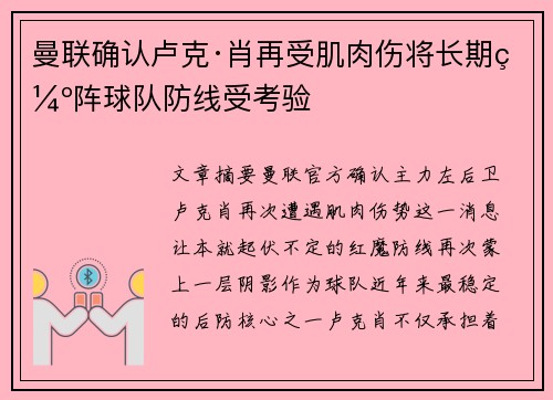 曼联确认卢克·肖再受肌肉伤将长期缺阵球队防线受考验
