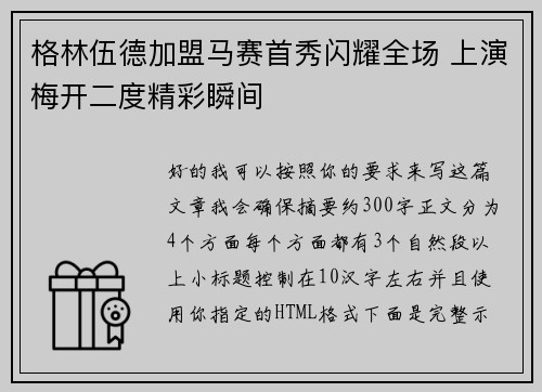 格林伍德加盟马赛首秀闪耀全场 上演梅开二度精彩瞬间
