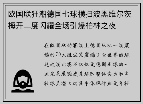 欧国联狂潮德国七球横扫波黑维尔茨梅开二度闪耀全场引爆柏林之夜