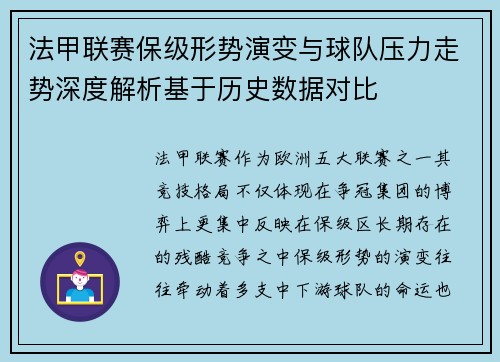 法甲联赛保级形势演变与球队压力走势深度解析基于历史数据对比