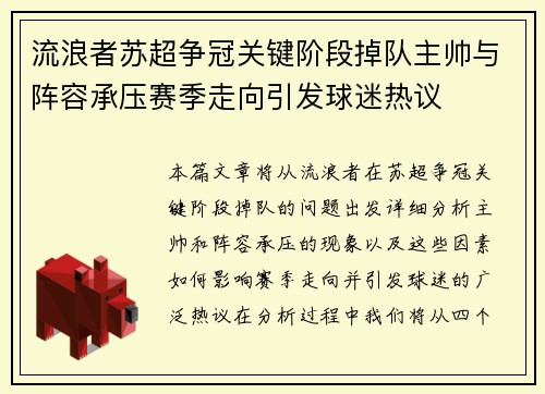 流浪者苏超争冠关键阶段掉队主帅与阵容承压赛季走向引发球迷热议