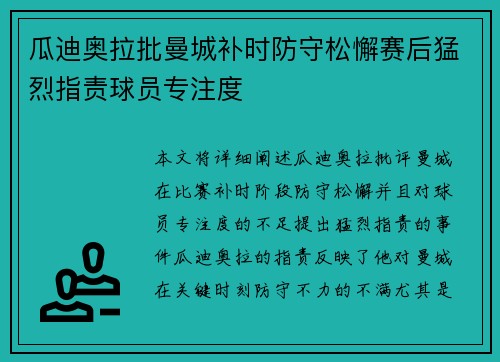 瓜迪奥拉批曼城补时防守松懈赛后猛烈指责球员专注度