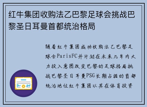 红牛集团收购法乙巴黎足球会挑战巴黎圣日耳曼首都统治格局