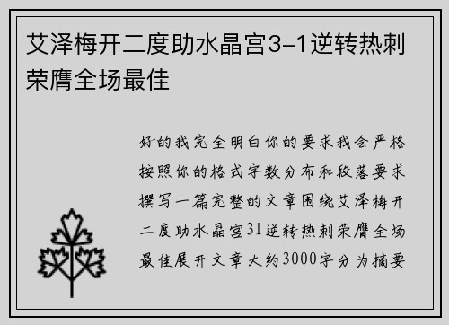 艾泽梅开二度助水晶宫3-1逆转热刺 荣膺全场最佳