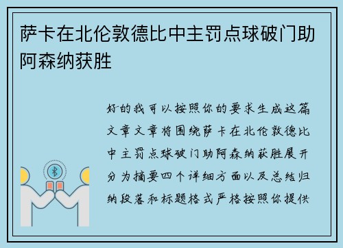 萨卡在北伦敦德比中主罚点球破门助阿森纳获胜