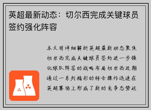 英超最新动态：切尔西完成关键球员签约强化阵容
