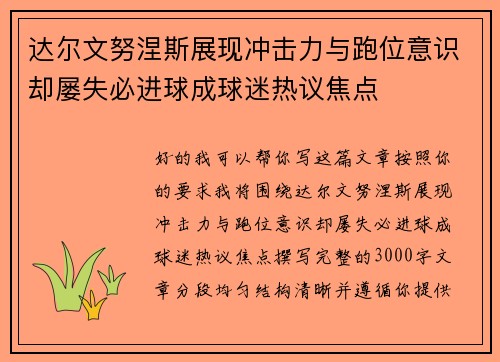 达尔文努涅斯展现冲击力与跑位意识却屡失必进球成球迷热议焦点