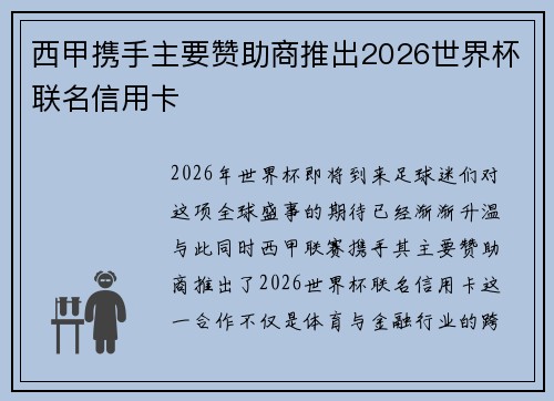 西甲携手主要赞助商推出2026世界杯联名信用卡