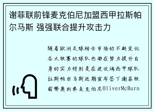 谢菲联前锋麦克伯尼加盟西甲拉斯帕尔马斯 强强联合提升攻击力