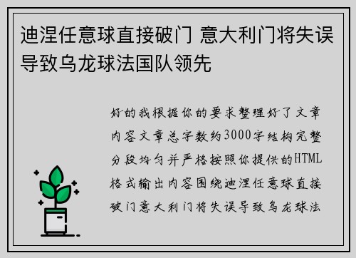迪涅任意球直接破门 意大利门将失误导致乌龙球法国队领先