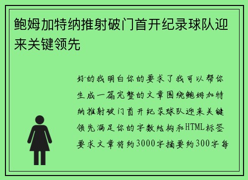鲍姆加特纳推射破门首开纪录球队迎来关键领先