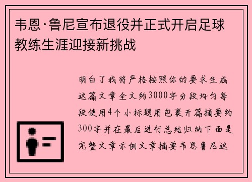 韦恩·鲁尼宣布退役并正式开启足球教练生涯迎接新挑战