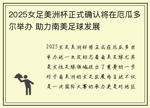 2025女足美洲杯正式确认将在厄瓜多尔举办 助力南美足球发展