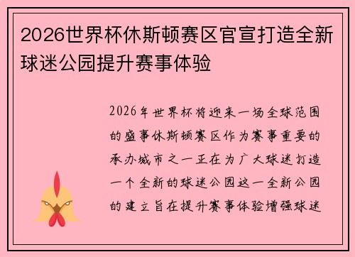 2026世界杯休斯顿赛区官宣打造全新球迷公园提升赛事体验