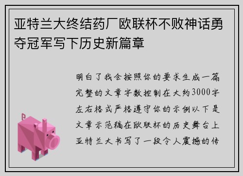 亚特兰大终结药厂欧联杯不败神话勇夺冠军写下历史新篇章