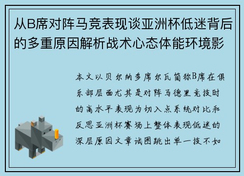 从B席对阵马竞表现谈亚洲杯低迷背后的多重原因解析战术心态体能环境影响
