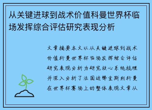 从关键进球到战术价值科曼世界杯临场发挥综合评估研究表现分析