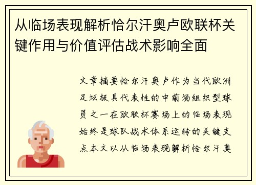 从临场表现解析恰尔汗奥卢欧联杯关键作用与价值评估战术影响全面