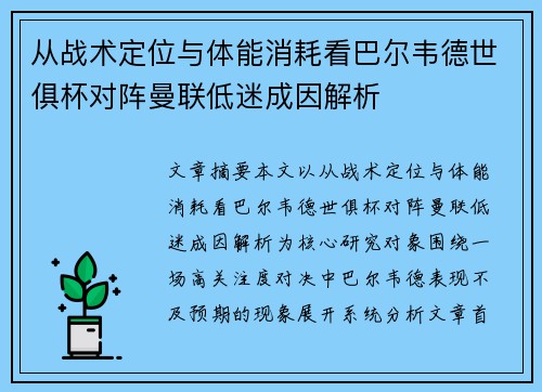 从战术定位与体能消耗看巴尔韦德世俱杯对阵曼联低迷成因解析