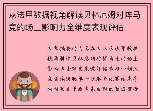 从法甲数据视角解读贝林厄姆对阵马竞的场上影响力全维度表现评估