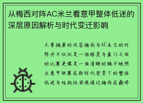 从梅西对阵AC米兰看意甲整体低迷的深层原因解析与时代变迁影响