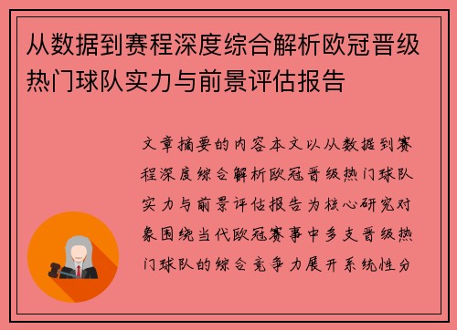 从数据到赛程深度综合解析欧冠晋级热门球队实力与前景评估报告