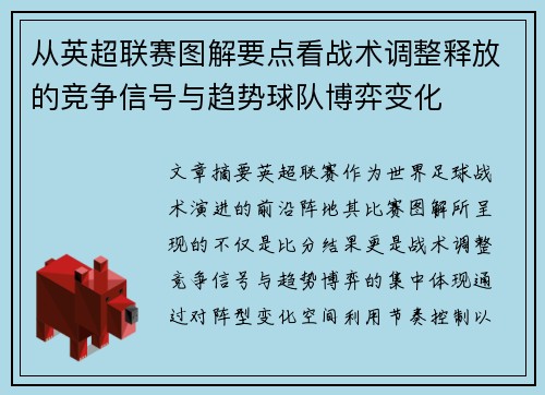 从英超联赛图解要点看战术调整释放的竞争信号与趋势球队博弈变化