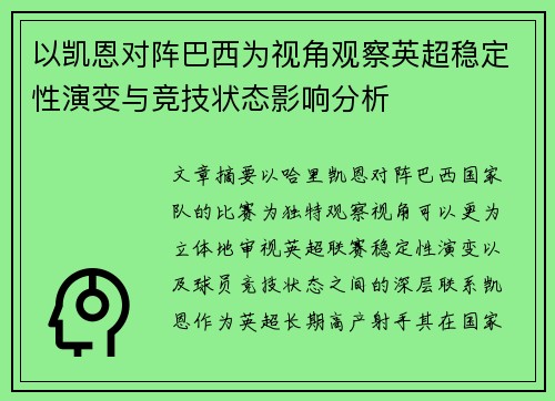 以凯恩对阵巴西为视角观察英超稳定性演变与竞技状态影响分析