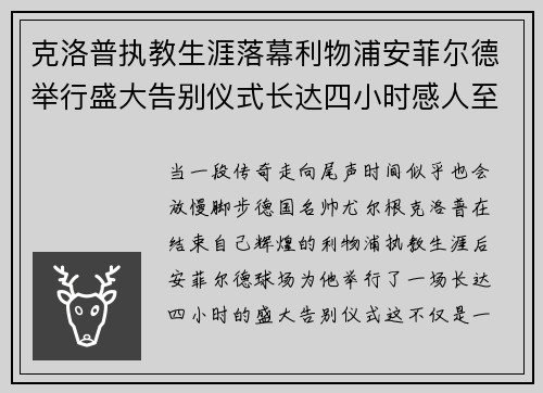 克洛普执教生涯落幕利物浦安菲尔德举行盛大告别仪式长达四小时感人至深