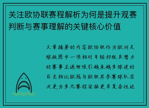 关注欧协联赛程解析为何是提升观赛判断与赛事理解的关键核心价值