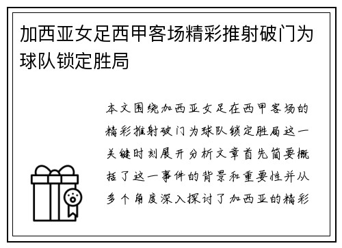 加西亚女足西甲客场精彩推射破门为球队锁定胜局