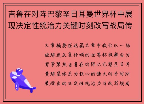 吉鲁在对阵巴黎圣日耳曼世界杯中展现决定性统治力关键时刻改写战局传奇表现