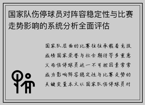 国家队伤停球员对阵容稳定性与比赛走势影响的系统分析全面评估