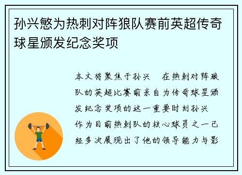 孙兴慜为热刺对阵狼队赛前英超传奇球星颁发纪念奖项