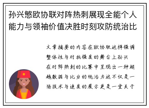 孙兴慜欧协联对阵热刺展现全能个人能力与领袖价值决胜时刻攻防统治比赛走势