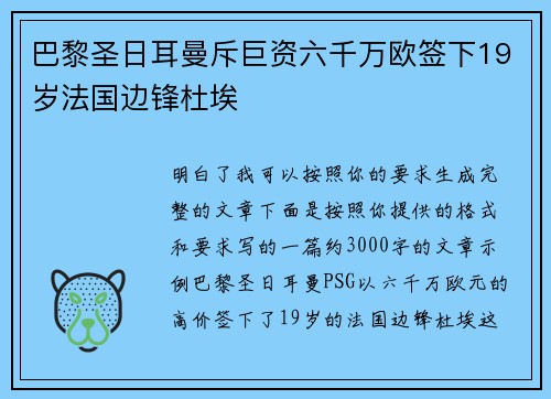 巴黎圣日耳曼斥巨资六千万欧签下19岁法国边锋杜埃